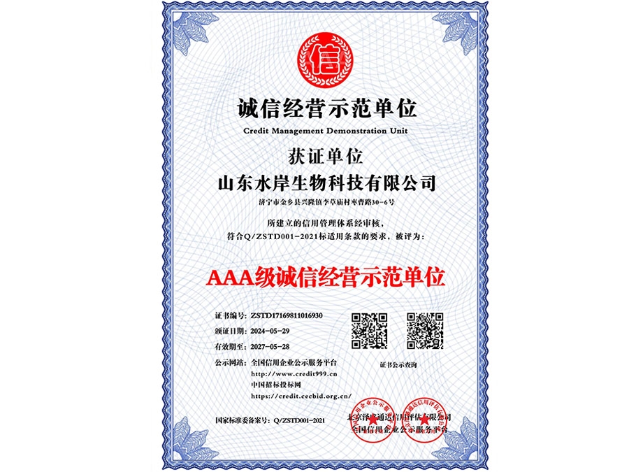 誠信經營示范單位